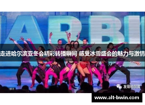 走进哈尔滨亚冬会精彩转播瞬间 感受冰雪盛会的魅力与激情