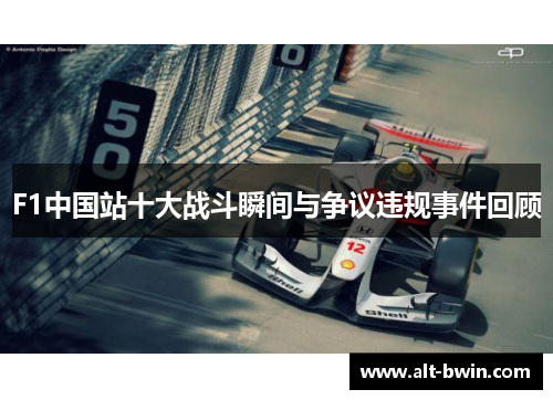 F1中国站十大战斗瞬间与争议违规事件回顾
