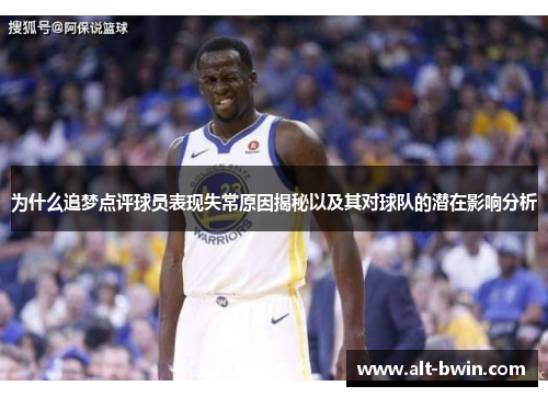 为什么追梦点评球员表现失常原因揭秘以及其对球队的潜在影响分析