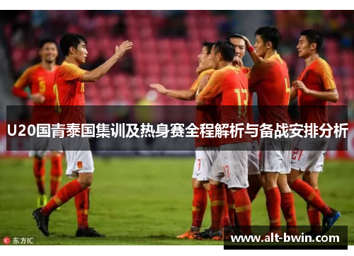 U20国青泰国集训及热身赛全程解析与备战安排分析