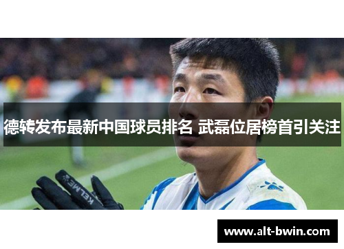 德转发布最新中国球员排名 武磊位居榜首引关注