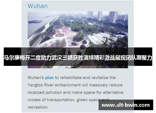 马尔康梅开二度助力武汉三镇获胜演绎精彩激战展现团队凝聚力