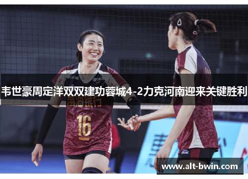 韦世豪周定洋双双建功蓉城4-2力克河南迎来关键胜利