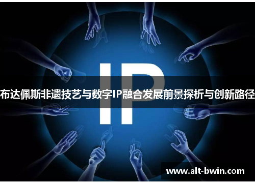 布达佩斯非遗技艺与数字IP融合发展前景探析与创新路径
