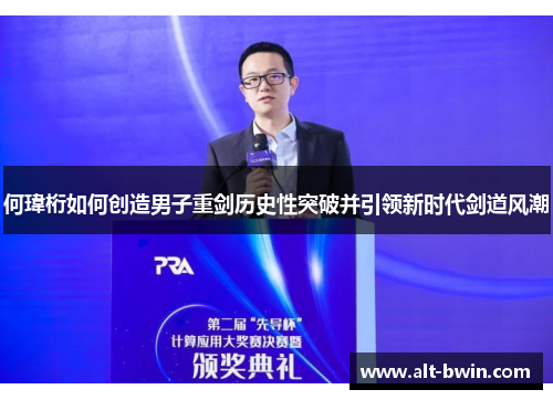 何瑋桁如何创造男子重剑历史性突破并引领新时代剑道风潮
