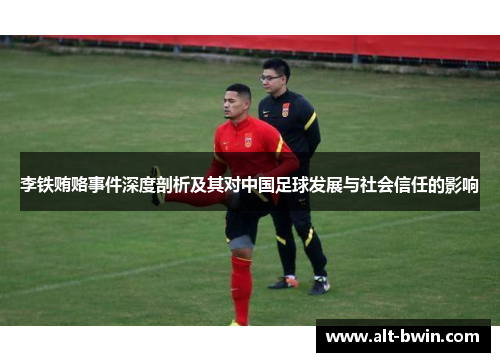 李铁贿赂事件深度剖析及其对中国足球发展与社会信任的影响