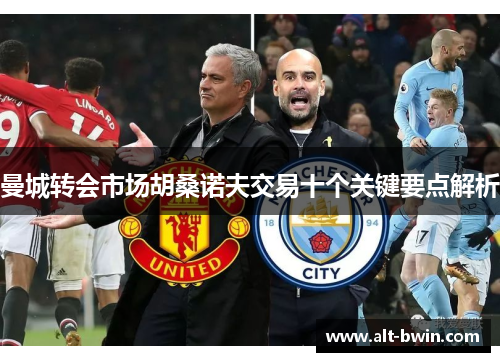 曼城转会市场胡桑诺夫交易十个关键要点解析