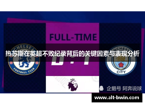 热苏斯在英超不败纪录背后的关键因素与表现分析