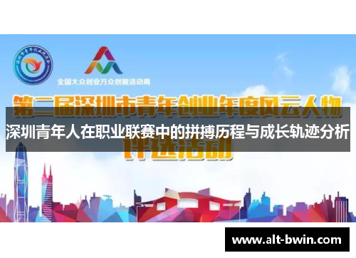 深圳青年人在职业联赛中的拼搏历程与成长轨迹分析