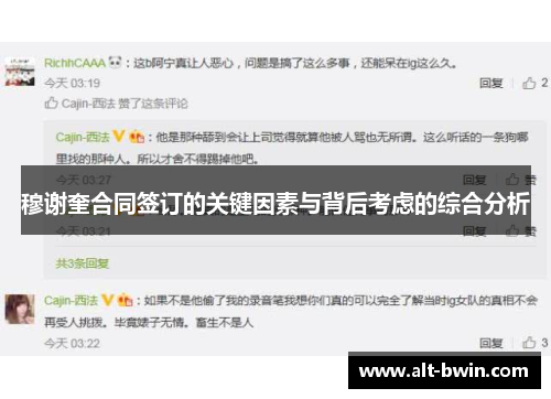 穆谢奎合同签订的关键因素与背后考虑的综合分析
