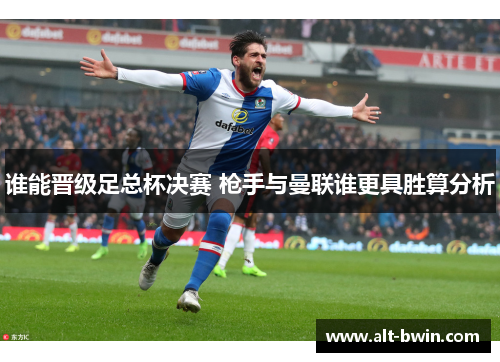 谁能晋级足总杯决赛 枪手与曼联谁更具胜算分析