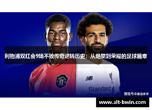 利物浦双红会9场不败传奇逆转历史：从绝望到荣耀的足球篇章