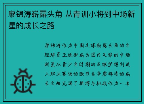 廖锦涛崭露头角 从青训小将到中场新星的成长之路