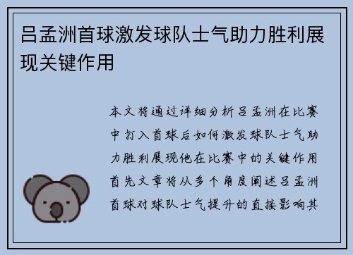 吕孟洲首球激发球队士气助力胜利展现关键作用