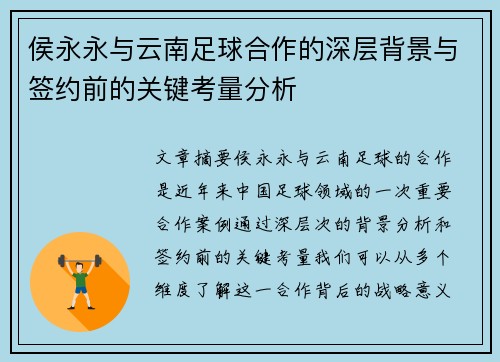 侯永永与云南足球合作的深层背景与签约前的关键考量分析