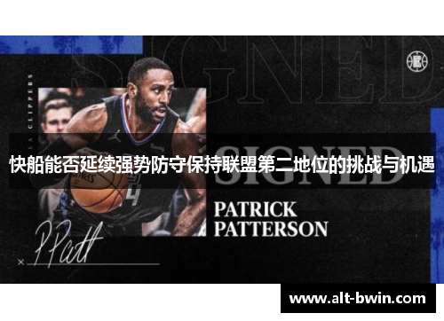 快船能否延续强势防守保持联盟第二地位的挑战与机遇