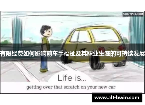有限经费如何影响前车手福祉及其职业生涯的可持续发展