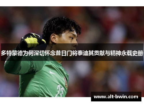 多特蒙德为何深切怀念昔日门将泰迪其贡献与精神永载史册