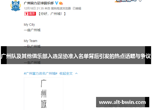 广州队及其他俱乐部入选足协准入名单背后引发的热点话题与争议