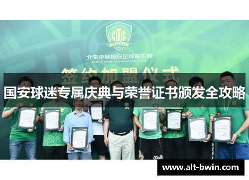 国安球迷专属庆典与荣誉证书颁发全攻略