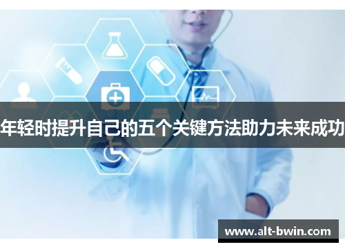 年轻时提升自己的五个关键方法助力未来成功