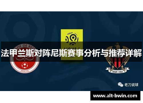 法甲兰斯对阵尼斯赛事分析与推荐详解