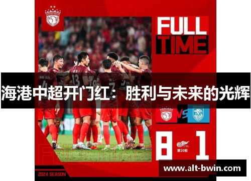 海港中超开门红：胜利与未来的光辉