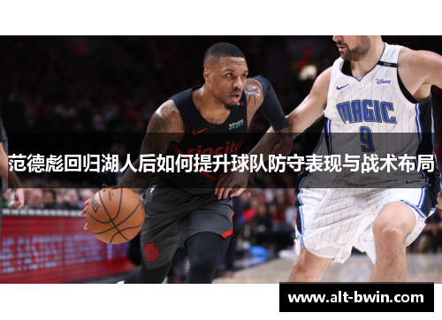 范德彪回归湖人后如何提升球队防守表现与战术布局