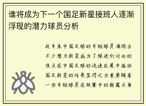 谁将成为下一个国足新星接班人逐渐浮现的潜力球员分析