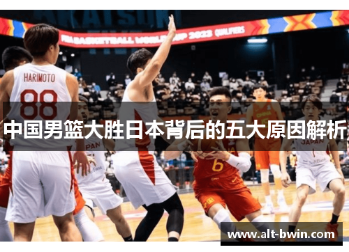 中国男篮大胜日本背后的五大原因解析