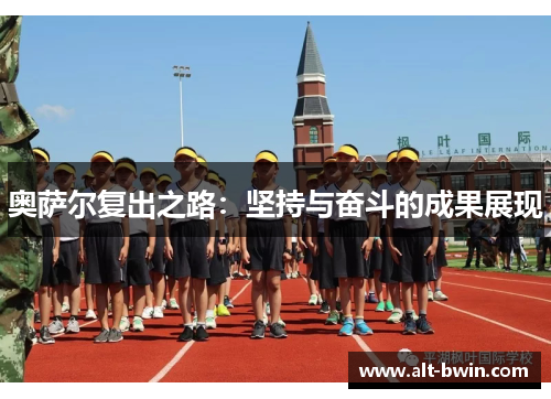 奥萨尔复出之路：坚持与奋斗的成果展现