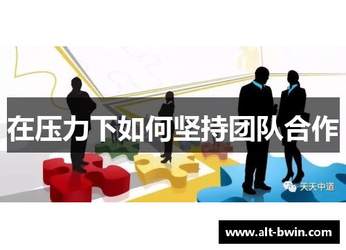 在压力下如何坚持团队合作