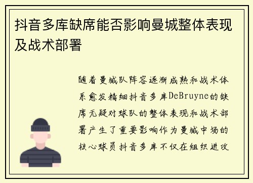 抖音多库缺席能否影响曼城整体表现及战术部署