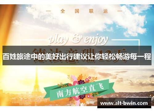 百姓旅途中的美好出行建议让你轻松畅游每一程