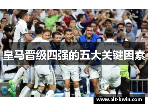 皇马晋级四强的五大关键因素