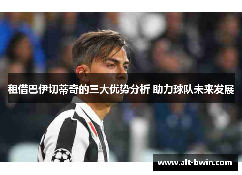 租借巴伊切蒂奇的三大优势分析 助力球队未来发展