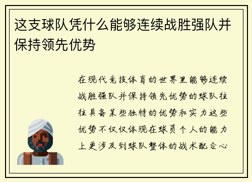 这支球队凭什么能够连续战胜强队并保持领先优势