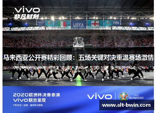 马来西亚公开赛精彩回顾：五场关键对决重温赛场激情