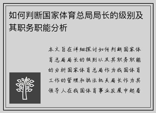 如何判断国家体育总局局长的级别及其职务职能分析