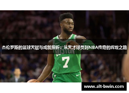 杰伦罗斯的篮球天赋与成就探析：从天才球员到NBA传奇的辉煌之路