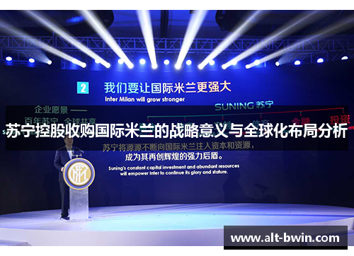 苏宁控股收购国际米兰的战略意义与全球化布局分析