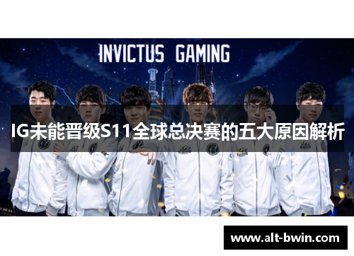 IG未能晋级S11全球总决赛的五大原因解析