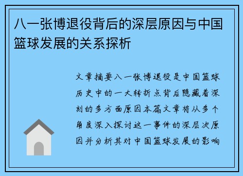八一张博退役背后的深层原因与中国篮球发展的关系探析