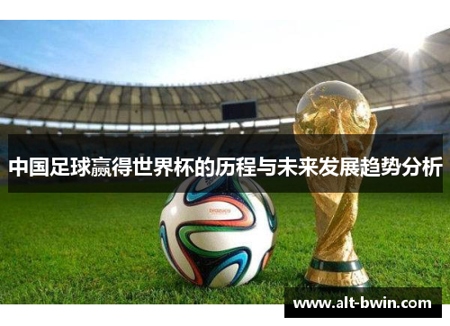 中国足球赢得世界杯的历程与未来发展趋势分析