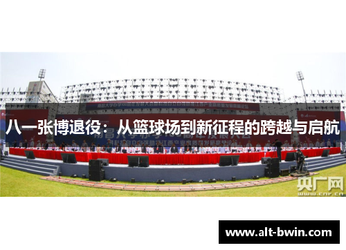 八一张博退役：从篮球场到新征程的跨越与启航