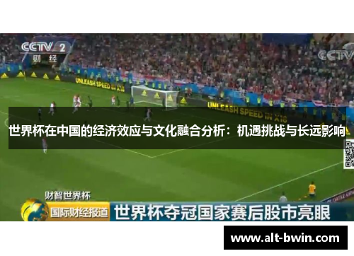 世界杯在中国的经济效应与文化融合分析：机遇挑战与长远影响