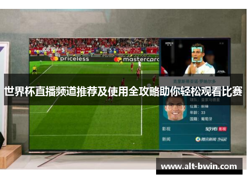世界杯直播频道推荐及使用全攻略助你轻松观看比赛