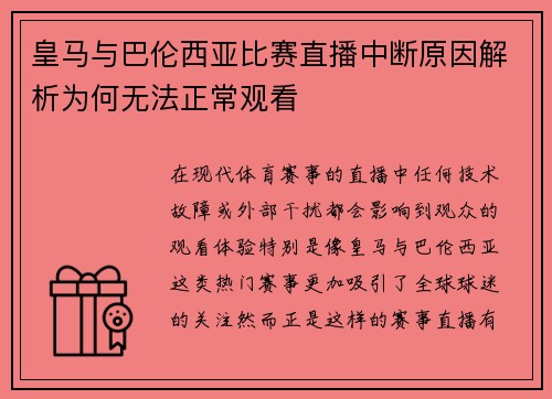皇马与巴伦西亚比赛直播中断原因解析为何无法正常观看