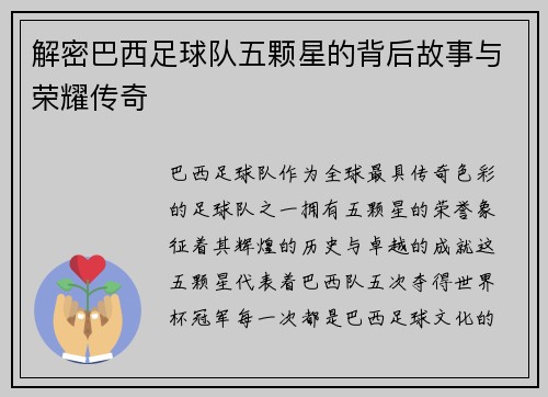 解密巴西足球队五颗星的背后故事与荣耀传奇