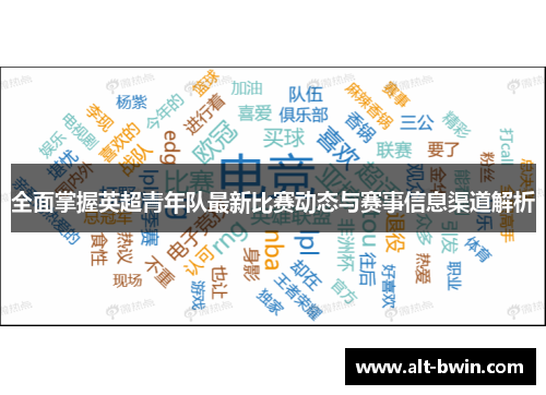 全面掌握英超青年队最新比赛动态与赛事信息渠道解析